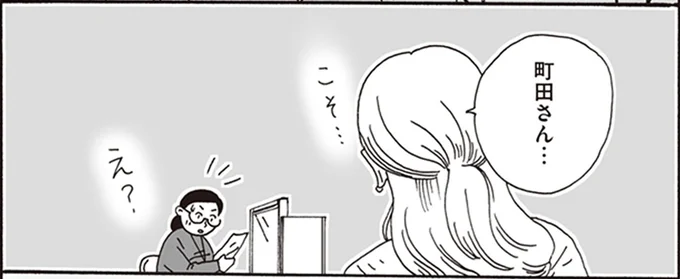 町田さん…