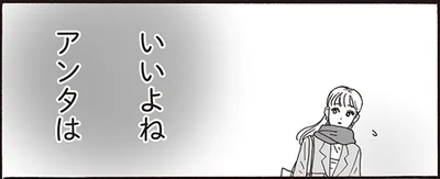 いいよねアンタは