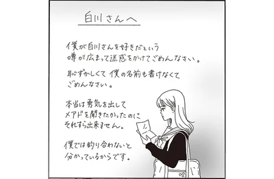 白川さん宛のラブレター
