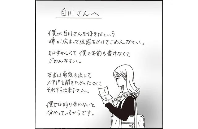 「僕が白川さんを好きだという噂」名前のないラブレターに涙した学生時代
