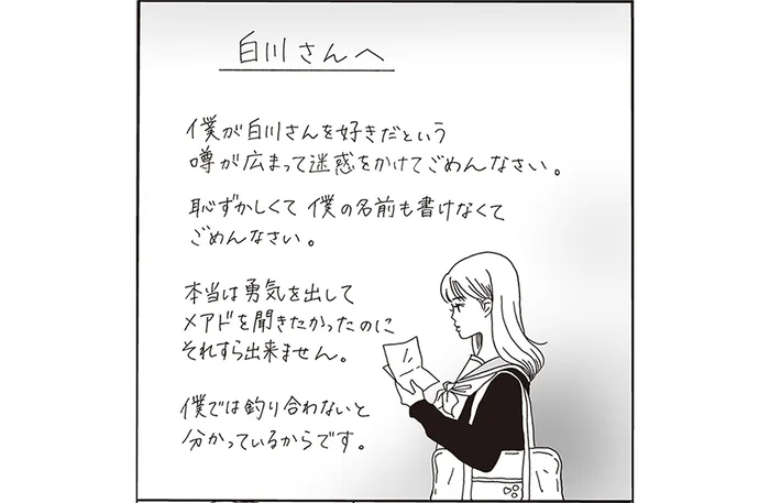 「僕が白川さんを好きだという噂」名前のないラブレターに涙した学生時代