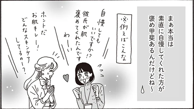 素直に自慢してくれたほうがいいけれど。後輩のマウント発言をスルーする白川さん