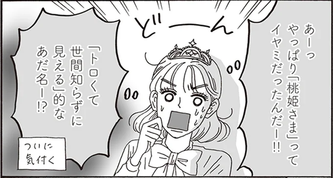 やっぱり「桃姫さま」ってイヤミだったんだー!!