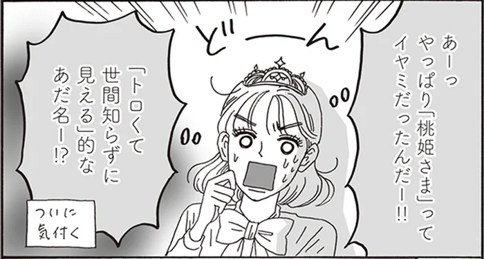 トロくて世間知らず？「桃姫さま」と呼ばれていた入社当時の白川さん