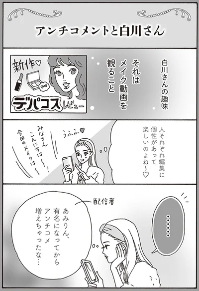 有名になってからアンチコメ増えちゃったな…