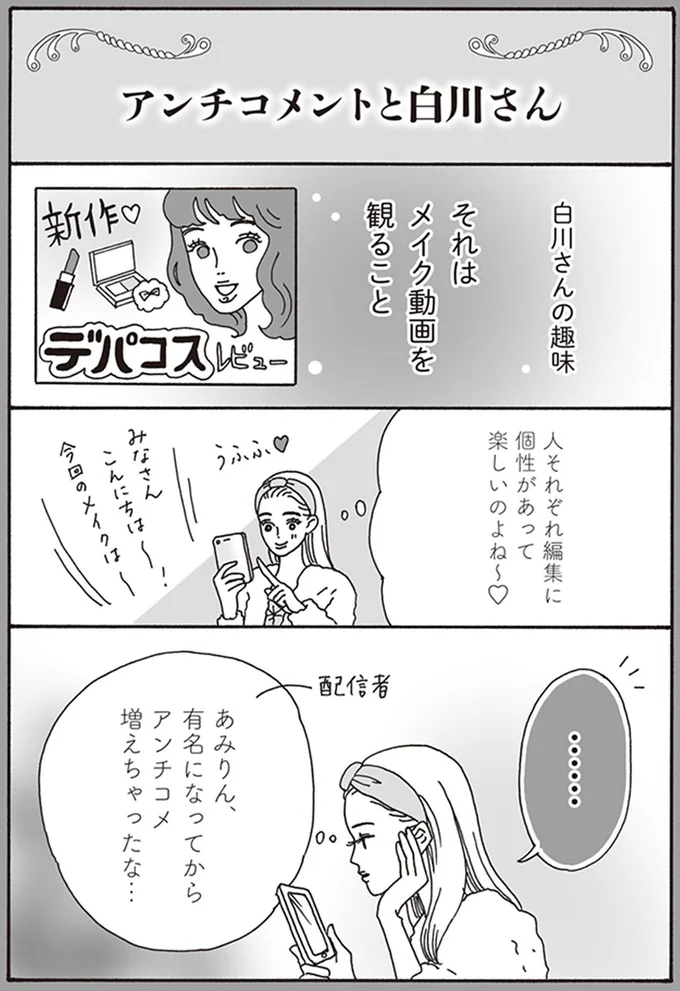 有名になってからアンチコメ増えちゃったな…