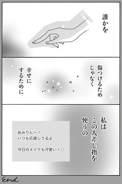 誰かを傷つけるためじゃなく幸せにするために