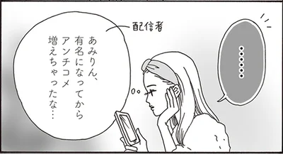 有名になってからアンチコメ増えちゃったな…