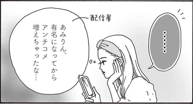 有名になってからアンチコメ増えちゃったな…