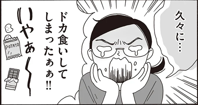 ドカ食いしてしまったぁぁ!!
