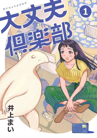 『大丈夫倶楽部』