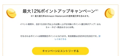 最大12％ポイントアップ！