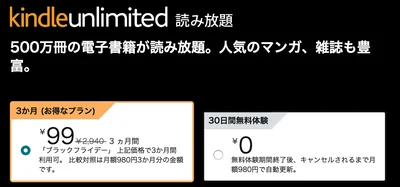 Kindle-Unlimitedが3ヶ月99円