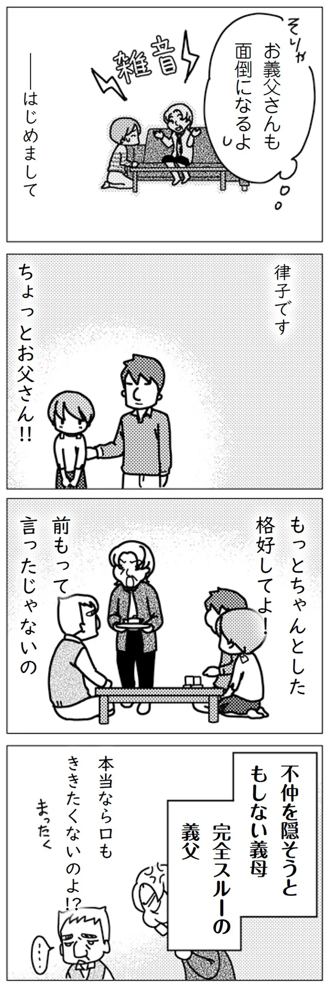 不仲を隠そうともしない義母　完全スルーの義父