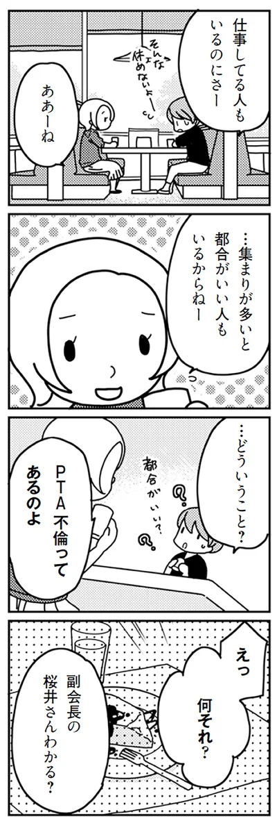 PTA不倫ってあるのよ