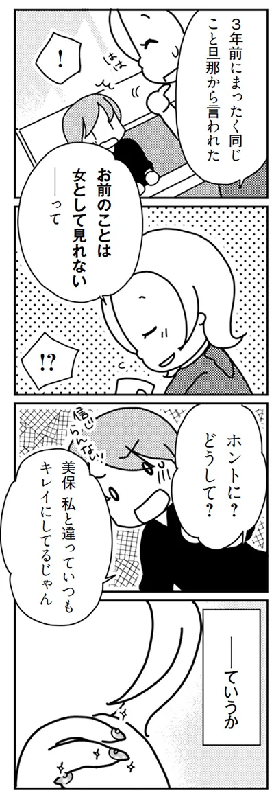 お前のことは女として見れない　って