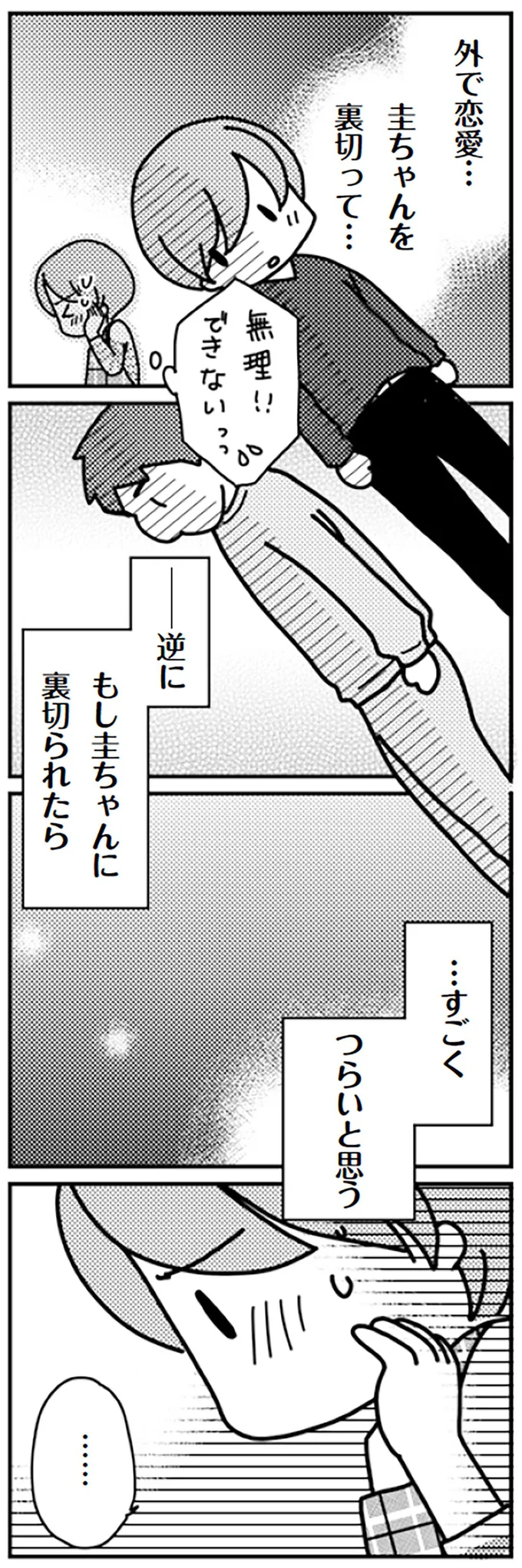 外で恋愛…　圭ちゃんを裏切って…