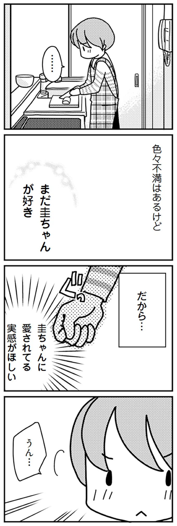 圭ちゃんに愛されてる実感がほしい
