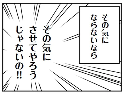 その気にさせてやろうじゃないの！！