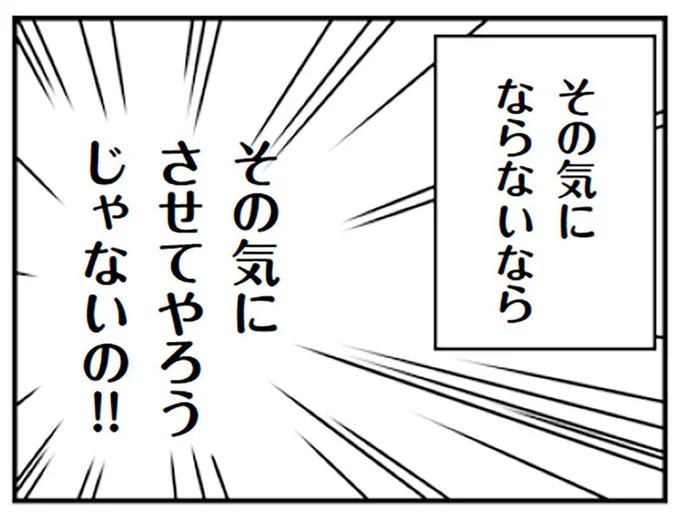その気にさせてやろうじゃないの！！