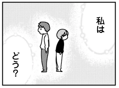 私は、どう？