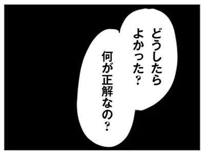 どうしたらよかった？