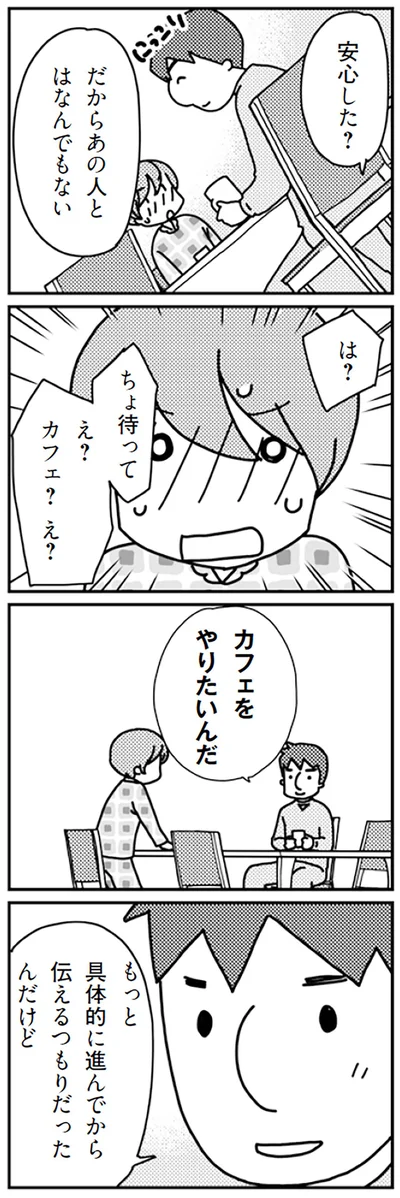 カフェをやりたいんだ