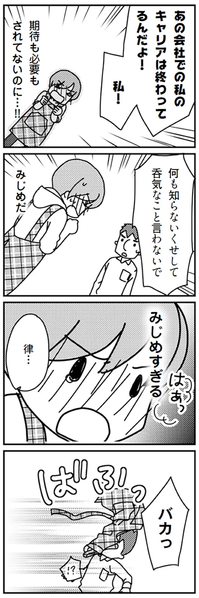 みじめすぎる