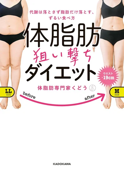 食事制限、有酸素運動なしで年齢並の代謝をキープ。3か月で見た目を変える『代謝は落とさず脂肪だけ落とす、ずるい食べ方 体脂肪狙い撃ちダイエット』