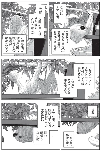 ナマケモノにナマケモノと名付けた人は誰だろう？