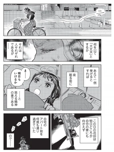 この日の花田は自分の家にも向かえず、自宅のアパートの前を何度も通り過ぎていた