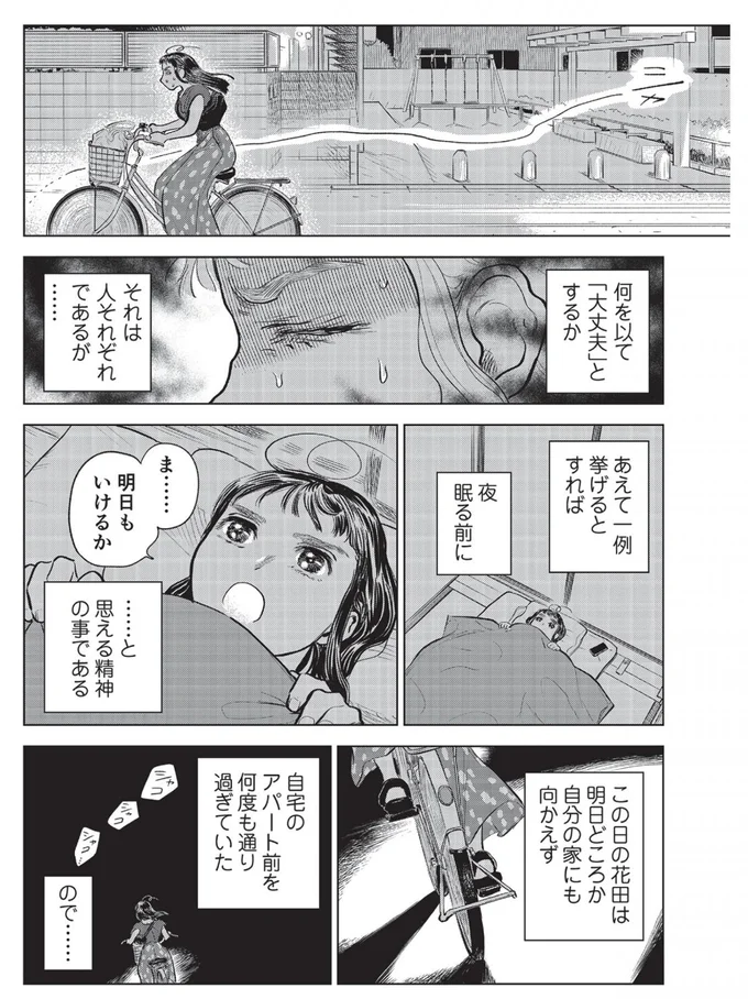 この日の花田は自分の家にも向かえず、自宅のアパートの前を何度も通り過ぎていた