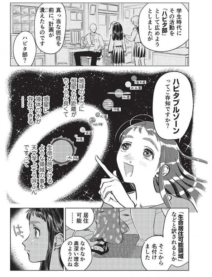 ハビタブルゾーンってご存じですか？