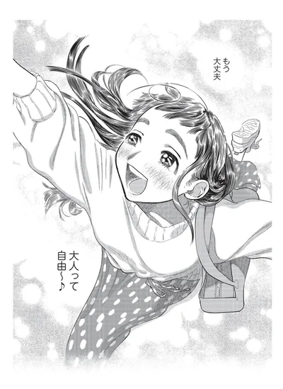 大人って自由～♪
