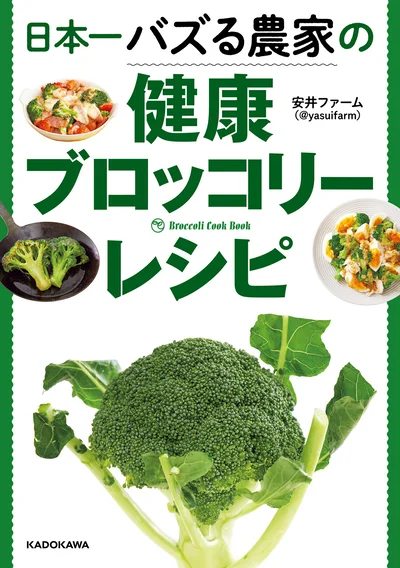 Twitterで話題のブロッコリー農家安井ファームのとっておきレシピがついに１冊の本に！『日本一バズる農家の健康ブロッコリーレシピ』