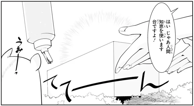 じゃあ人間知恵を使います