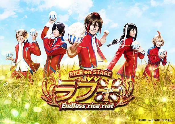 「ラブ米」舞台化も決定!11月17日より上演開始
