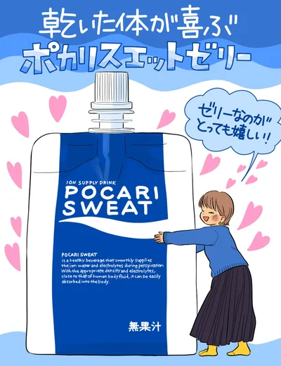 乾いた体が喜ぶポカリスエット ゼリー