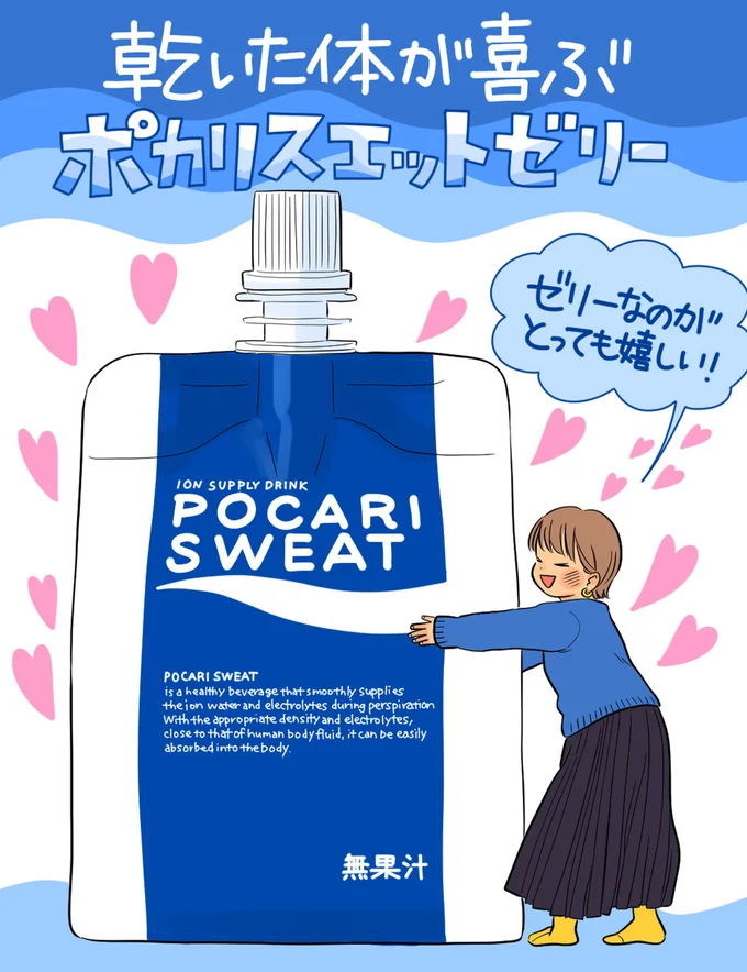 乾いた体が喜ぶポカリスエット ゼリー