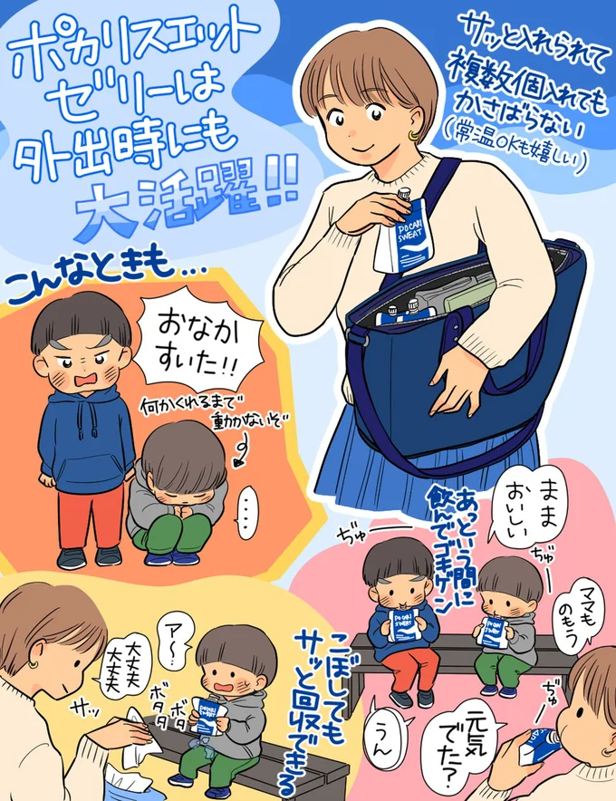 ポカリスエット ゼリーは外出時にも大活躍!!