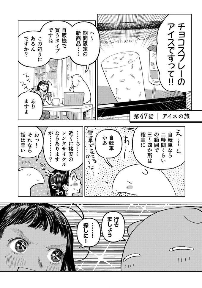 アイスの旅