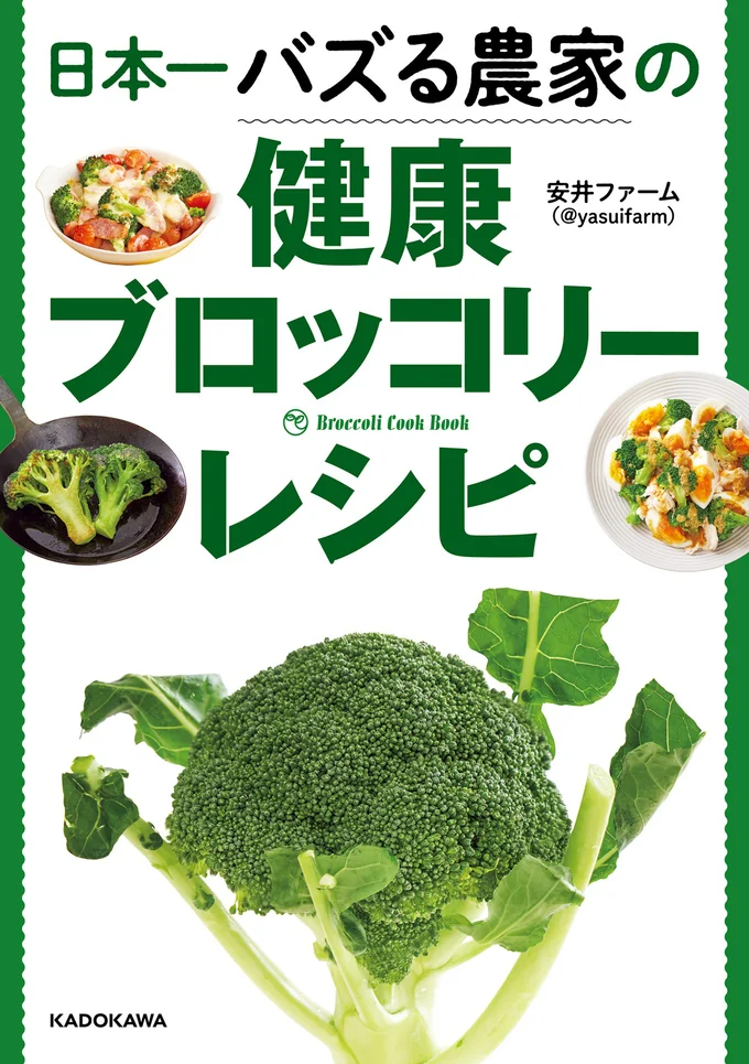 Twitterで話題のブロッコリー農家安井ファームのとっておきレシピがついに１冊の本に！『日本一バズる農家の健康ブロッコリーレシピ』