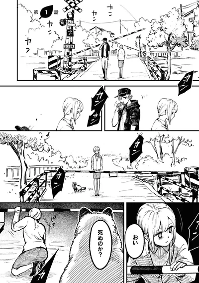 おい、死ぬのか？