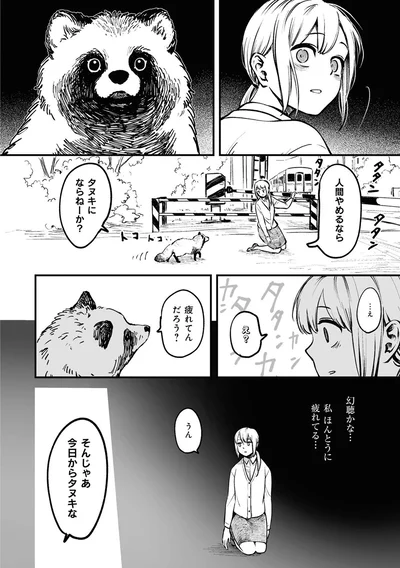 人間やめるならタヌキにならねーか？