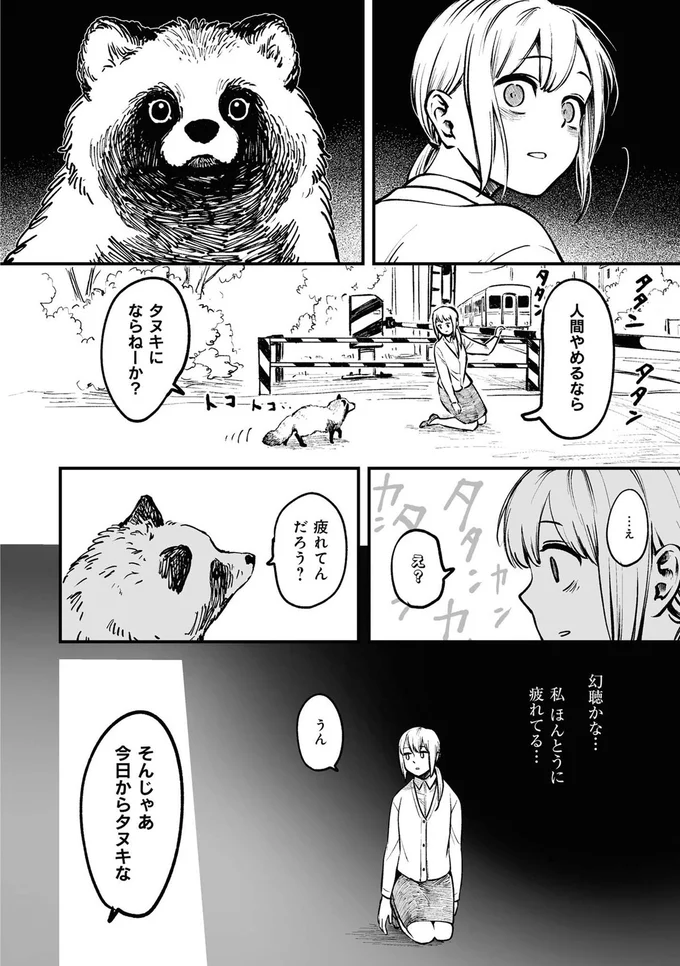 人間やめるならタヌキにならねーか？