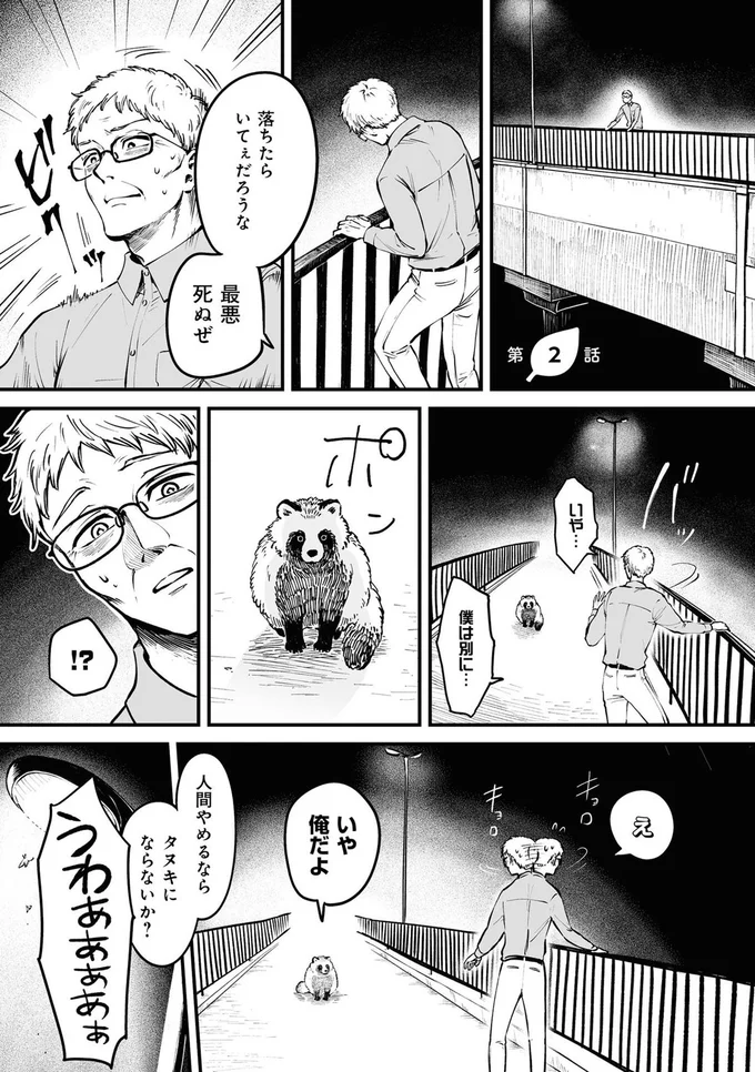 『お前、タヌキにならねーか？』より