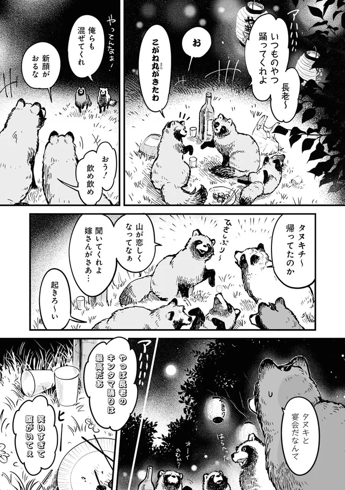 『お前、タヌキにならねーか？』より