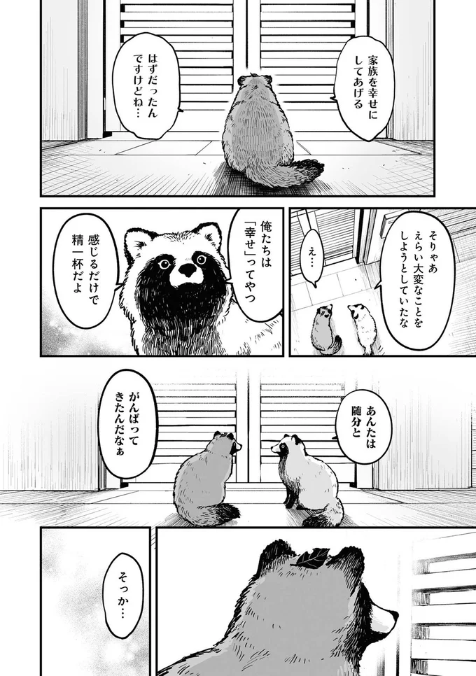 『お前、タヌキにならねーか？』より