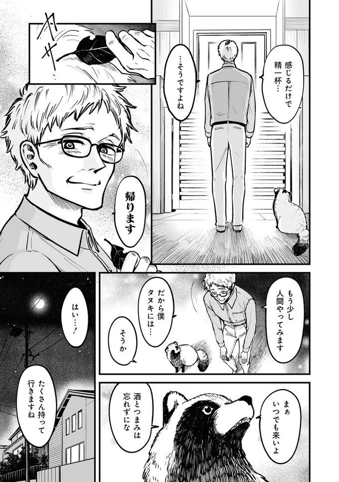 『お前、タヌキにならねーか？』より