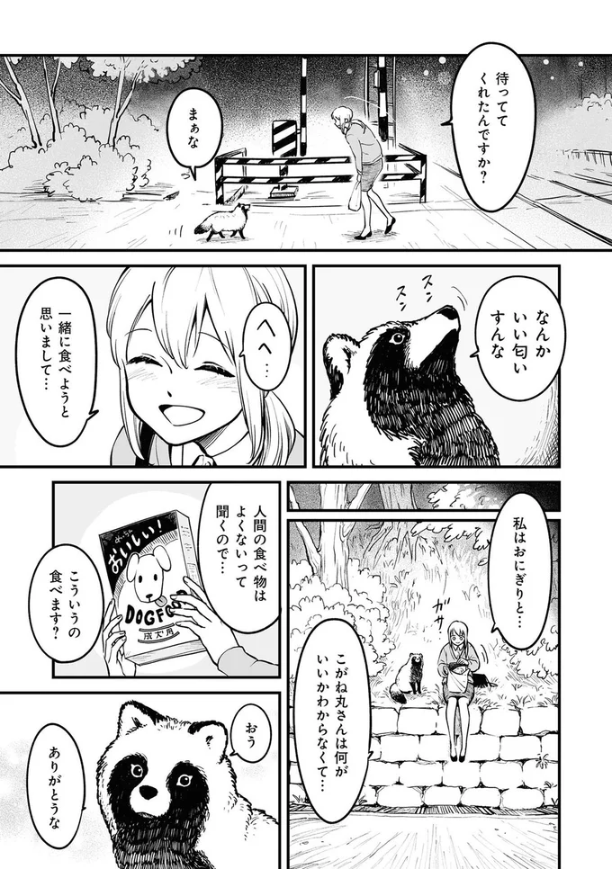 『お前、タヌキにならねーか？』より